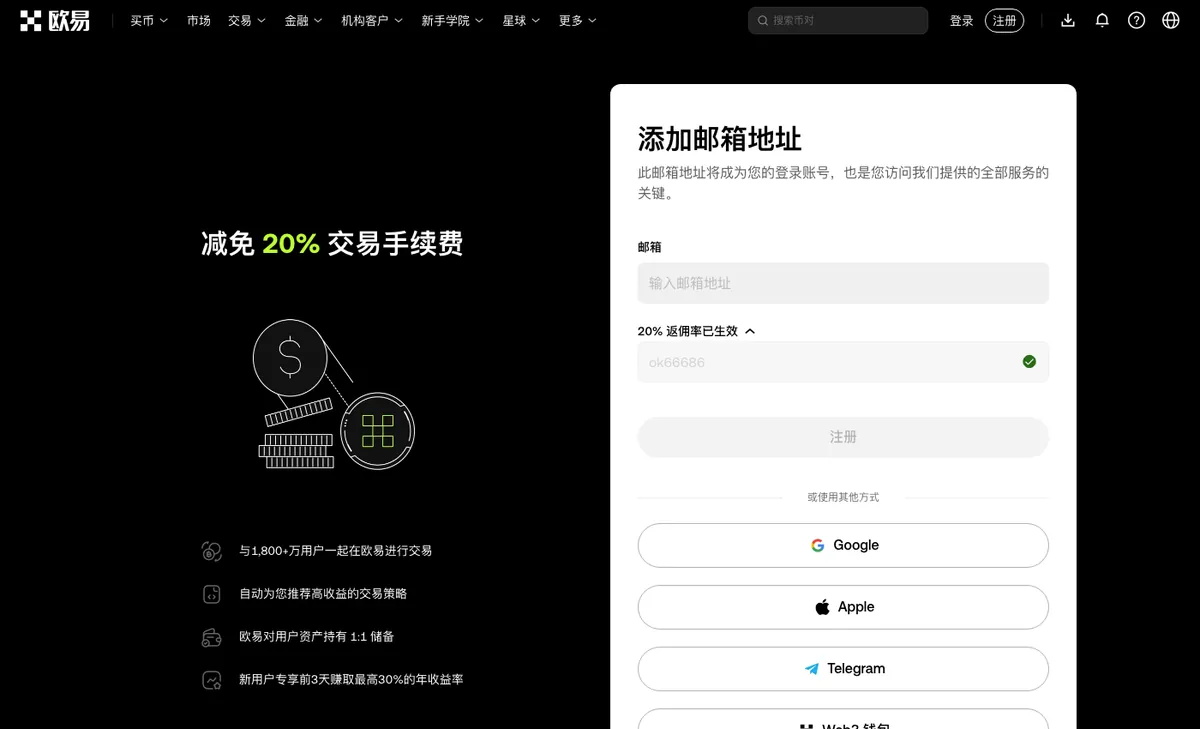 欧易注册表单：邮箱框下面「20% 返佣率已生效」点开，栏里是 OK66686