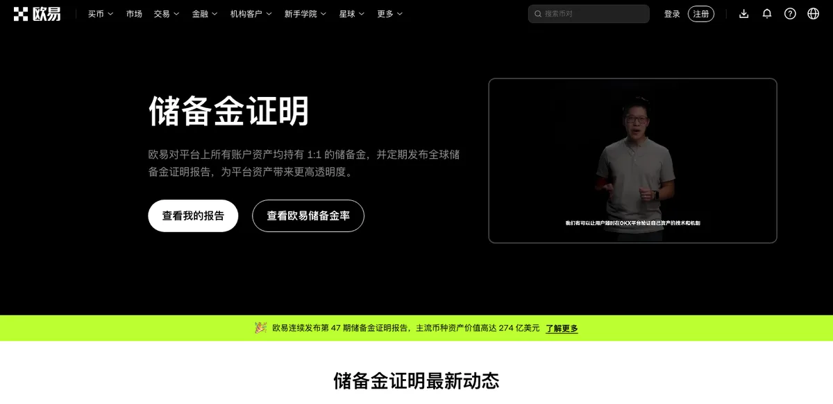 okx.com 储备金证明页面，可见期数、覆盖币种与用户自验工具入口